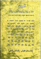 آموزش خط و زبان فارسی پهلوی (فارسی میانه)